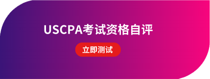 USCPA考前自測